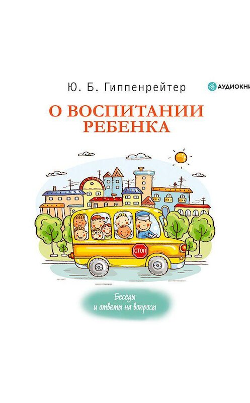 Обложка аудиокниги «О воспитании ребенка: беседы и ответы на вопросы» автора Юлии Гиппенрейтера.