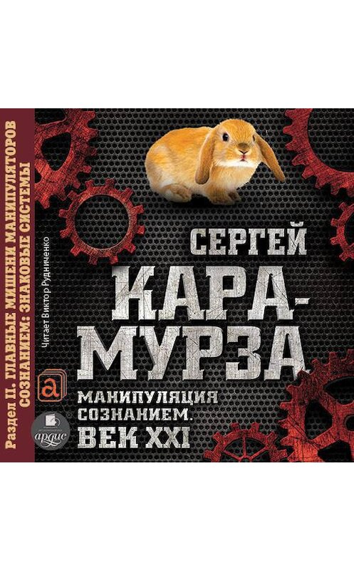 Обложка аудиокниги «Манипуляция сознанием. Век XXI. Раздел II. Главные мишени манипуляторов сознанием: знаковые системы» автора Сергей Кара-Мурзы.