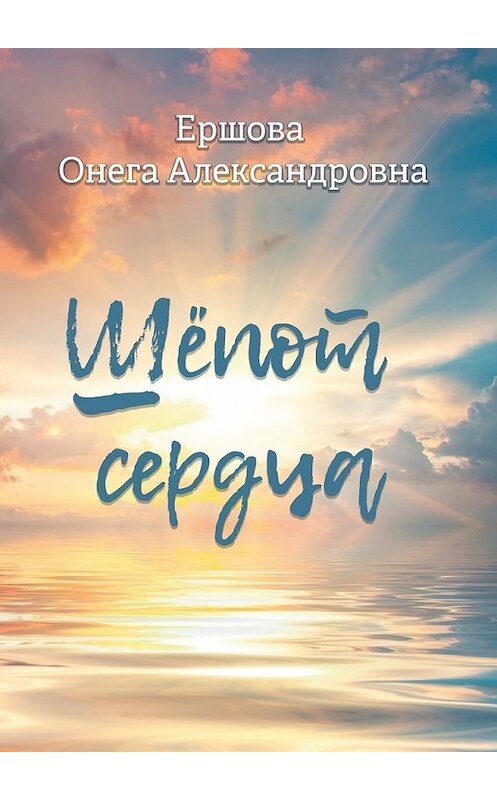 Обложка книги «Шёпот сердца» автора Онеги Ершовы. ISBN 9785448386794.