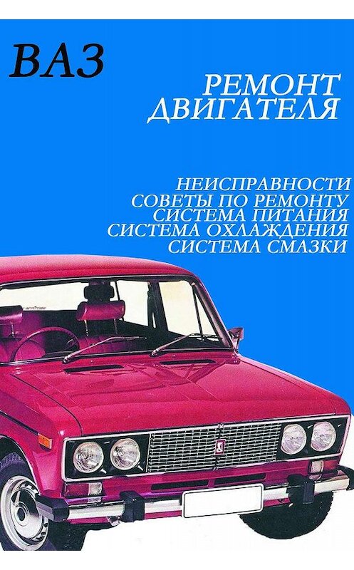 Обложка книги «ВАЗ. Ремонт двигателя» автора Ильи Мельникова.