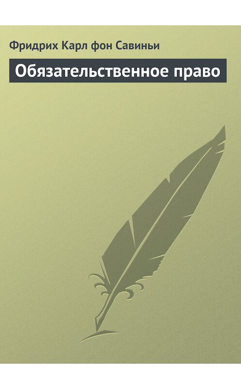 Обложка книги «Обязательственное право» автора  издание 2004 года. ISBN 5942012466.