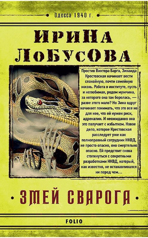 Обложка книги «Змей Сварога» автора Ириной Лобусовы издание 2020 года.