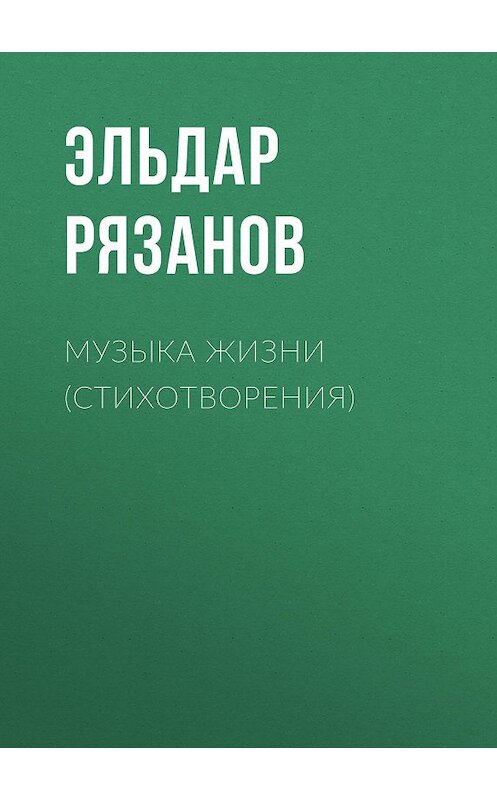 Обложка книги «Музыка жизни (стихотворения)» автора Эльдара Рязанова издание 2011 года. ISBN 9785699492145.