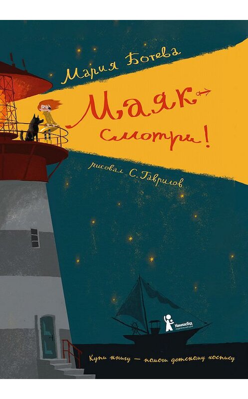 Обложка книги «Маяк – смотри!» автора Марии Ботевы издание 2017 года. ISBN 9785000831861.