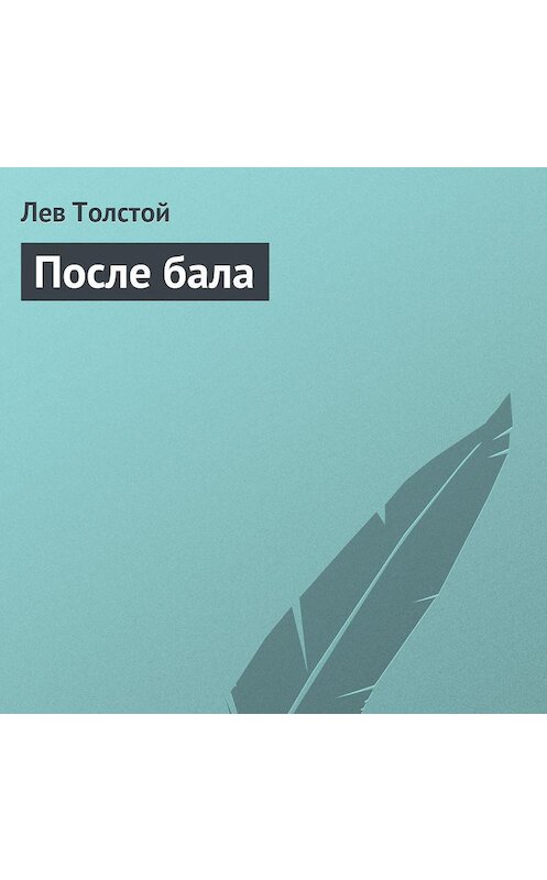 Обложка аудиокниги «После бала» автора Лева Толстоя.