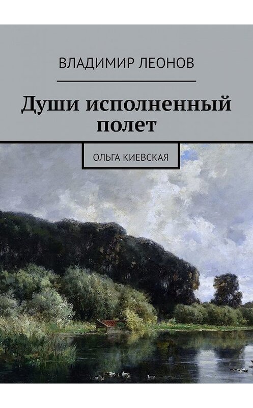 Обложка книги «Души исполненный полет. Ольга Киевская» автора Владимира Леонова. ISBN 9785449644237.