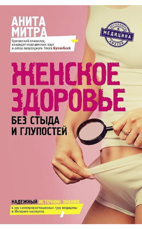 Обложка книги «Женское здоровье. Без стыда и глупостей» автора Анити Митры издание 2021 года. ISBN 9785171174699.