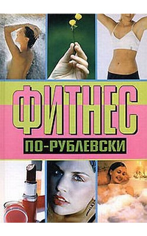 Обложка книги «Фитнес по-рублевски» автора Оксаны Хомски издание 2006 года. ISBN 522209359x.