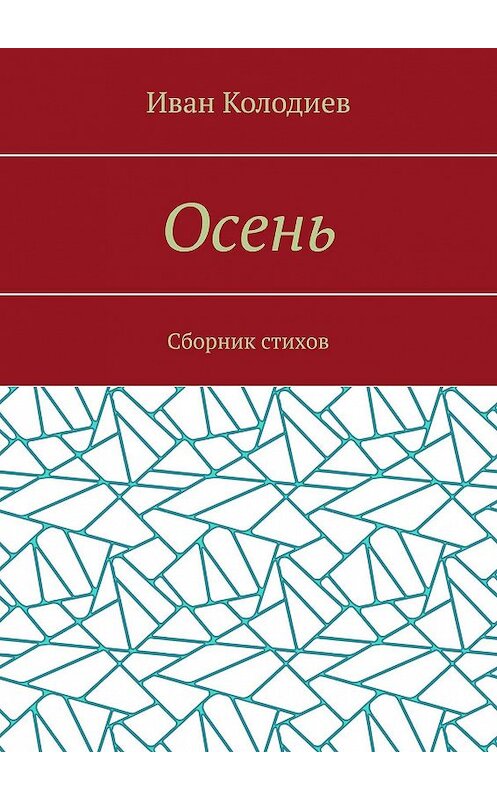 Обложка книги «Осень. Сборник стихов» автора Ивана Колодиева. ISBN 9785448591082.