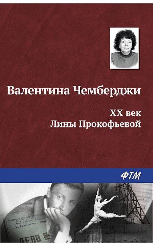 Обложка книги «XX век Лины Прокофьевой» автора Валентиной Чемберджи издание 2016 года. ISBN 9785446725441.