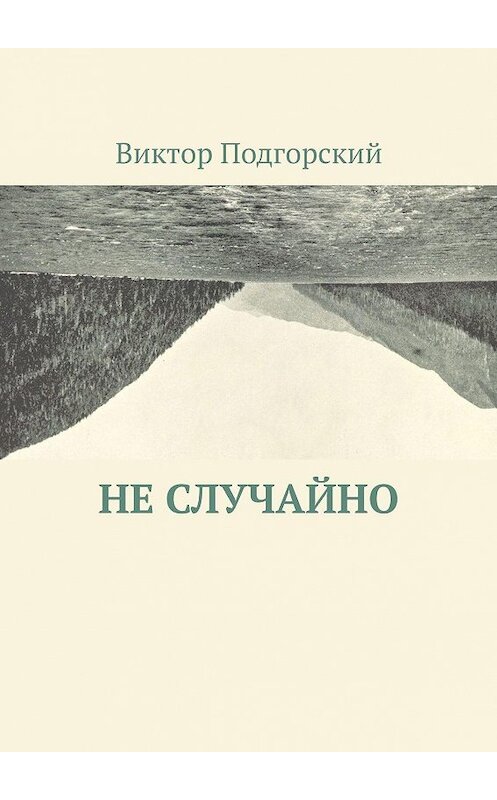 Обложка книги «Не случайно» автора Виктора Подгорския. ISBN 9785447429850.