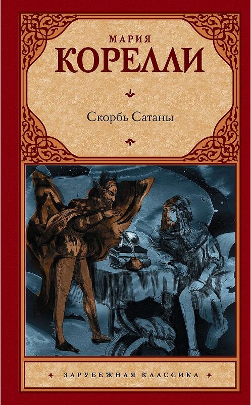 Обложка книги «Скорбь Сатаны» автора Марии Корелли издание 2019 года. ISBN 9785171130190.