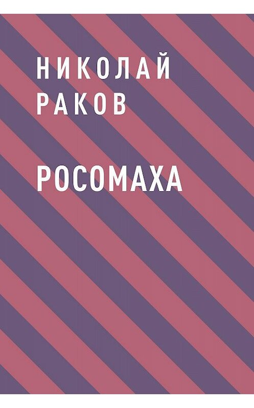 Обложка книги «Росомаха» автора Николайа Ракова.