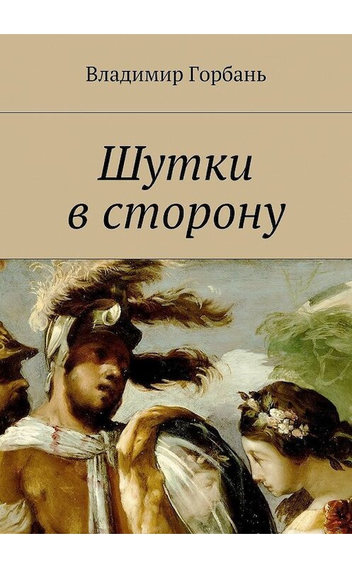 Обложка книги «Шутки в сторону» автора Владимира Горбаня. ISBN 9785447456931.