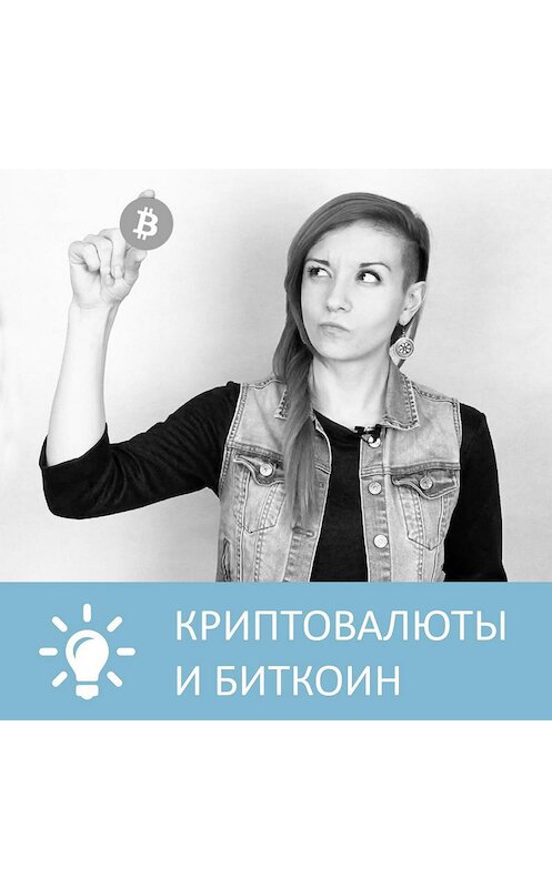 Обложка аудиокниги «Криптовалюты и Биткоин» автора Анны Писаревская.
