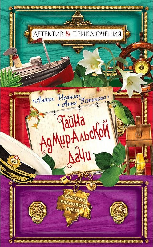 Обложка книги «Тайна адмиральской дачи» автора  издание 2013 года. ISBN 9785699605606.