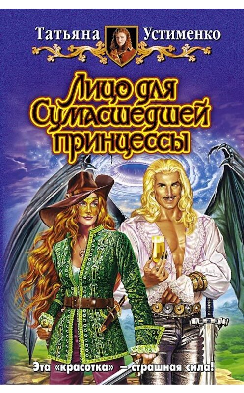 Обложка книги «Лицо для Сумасшедшей принцессы» автора Татьяны Устименко издание 2008 года. ISBN 9785992202236.