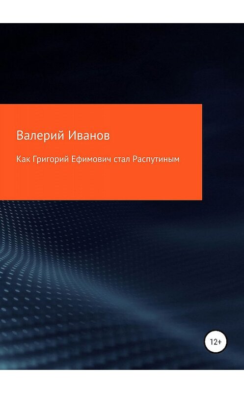 Обложка книги «Как Григорий Ефимович стал Распутиным» автора Валерия Иванова издание 2019 года.