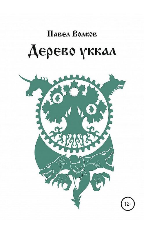 Обложка книги «Дерево уккал» автора Павела Волкова.