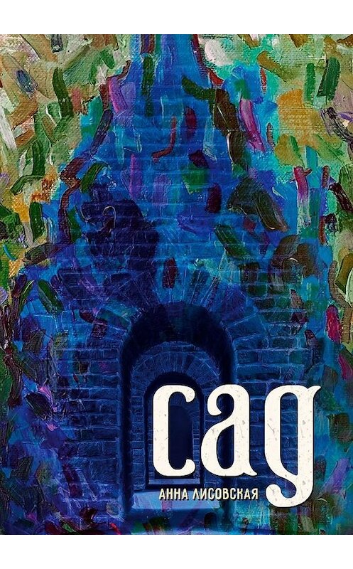 Обложка книги «Сад» автора Анны Лисовская. ISBN 9785449890658.