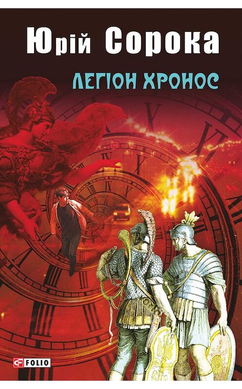 Обложка книги «Легіон Хронос» автора Юрійа Сороки издание 2017 года.