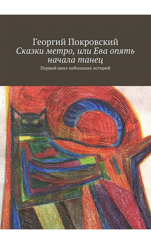 Обложка книги «Сказки метро, или Ева опять начала танец» автора Георгия Покровския. ISBN 9785447404529.