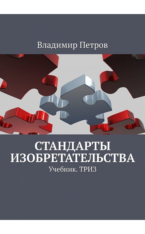 Обложка книги «Стандарты изобретательства. Учебник. ТРИЗ» автора Владимира Петрова. ISBN 9785449600370.