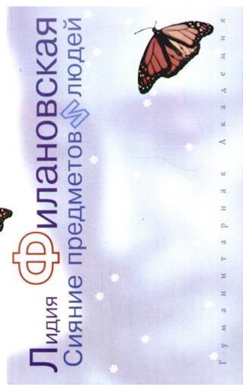 Обложка книги «Сияние предметов и людей (сборник)» автора Лидии Филановская издание 2007 года. ISBN 9785937620644.