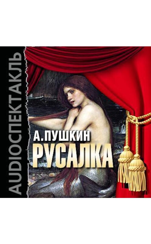 Обложка аудиокниги «Русалка (спектакль)» автора Александра Пушкина.