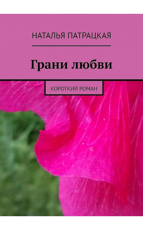 Обложка книги «Грани любви. Короткий роман» автора Натальи Патрацкая. ISBN 9785447455439.