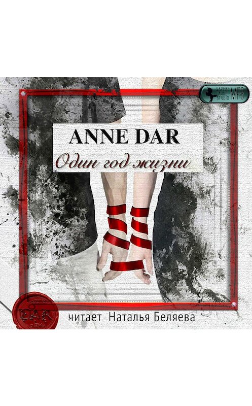 Обложка аудиокниги «Один год жизни» автора Anne Dar.