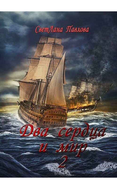 Обложка книги «Два сердца и мир – 2» автора Светланы Павловы. ISBN 9785449871220.