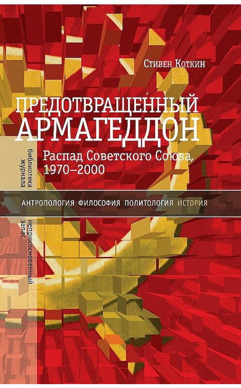 Обложка книги «Предотвращенный Армагеддон. Распад Советского Союза, 1970–2000» автора Стивена Коткина издание 2018 года. ISBN 9785444810491.