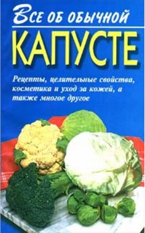 Обложка книги «Все об обычной капусте» автора Ивана Дубровина. ISBN 5815301027.