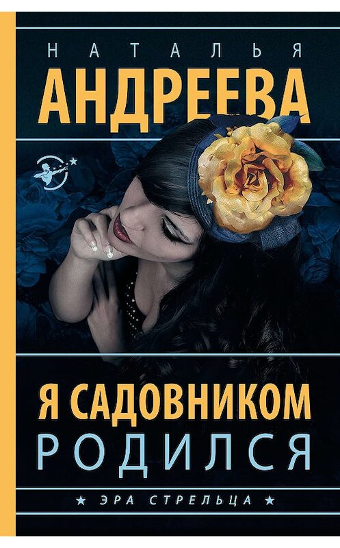 Обложка книги «Я садовником родился» автора Натальи Андреевы издание 2018 года. ISBN 9785171018832.