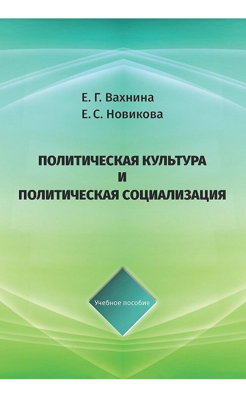 Обложка книги «Политическая культура и политическая социализация» автора  издание 2020 года. ISBN 9785604316672.