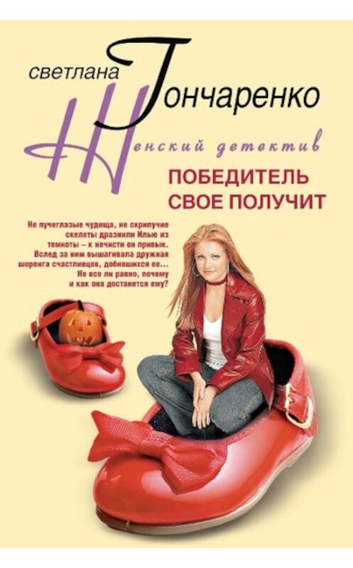 Обложка книги «Победитель свое получит» автора Светланы Гончаренко издание 2008 года. ISBN 9785952438460.