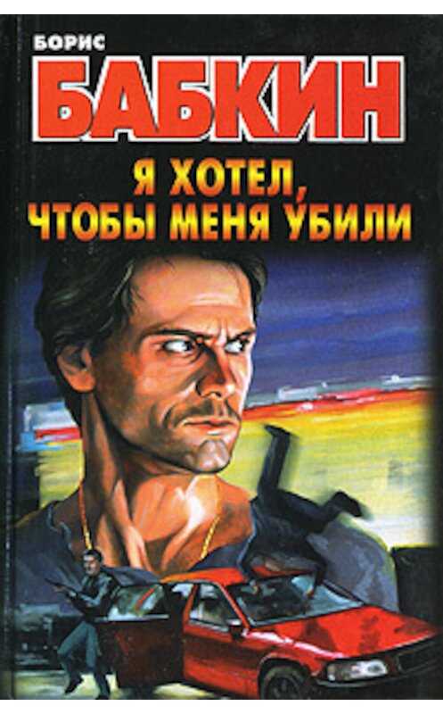 Обложка книги «Я хотел, чтобы меня убили» автора Бориса Бабкина издание 2007 года. ISBN 9785170406388.