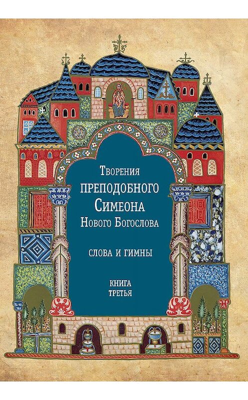 Обложка книги «Творения преподобного Симеона Нового Богослова. Слова и гимны. Книга третья» автора Симеона Новый Богослова издание 2011 года. ISBN 9785913623539.