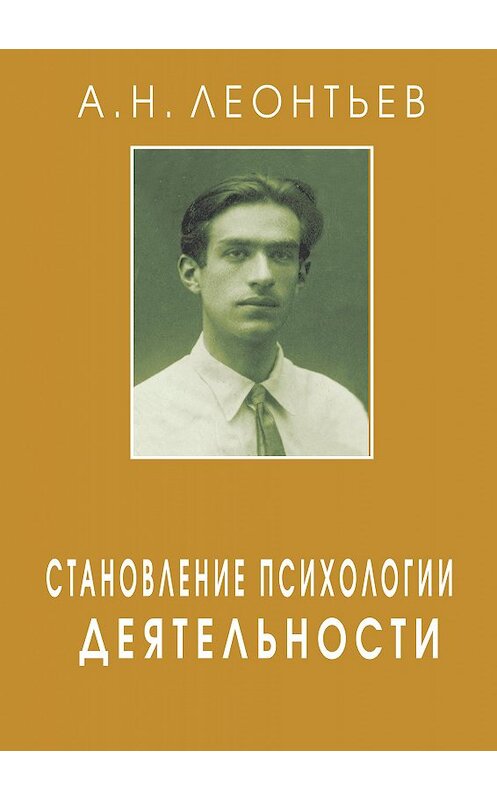 Обложка книги «Становление психологии деятельности» автора Алексея Леонтьева издание 2003 года. ISBN 5893571401.