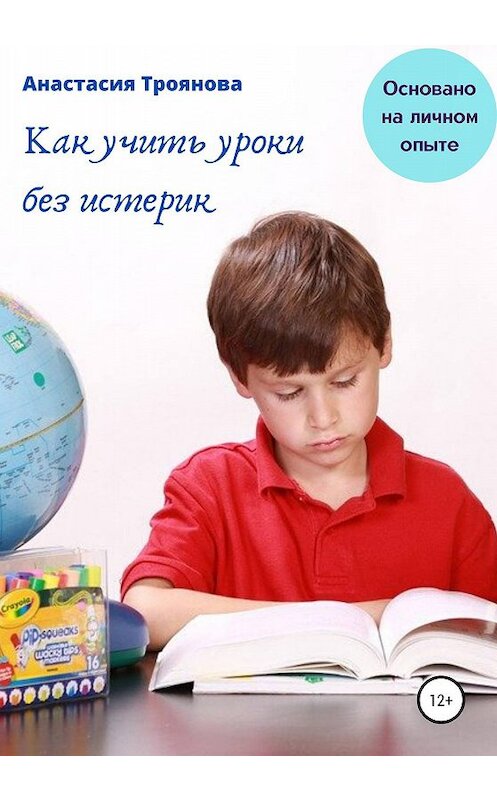 Обложка книги «Как учить уроки без истерик. Основано на личном опыте» автора Анастасии Трояновы издание 2020 года.
