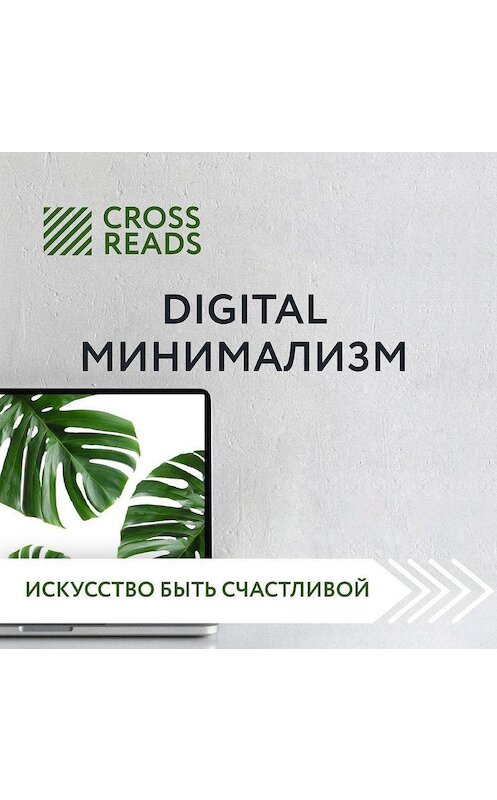 Обложка аудиокниги «Обзор на книгу Анастасии Рыжиной «Digital минимализм»» автора Дианы Кусаиновы.