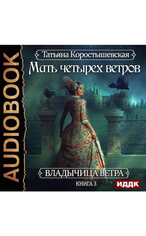 Обложка аудиокниги «Мать четырех ветров» автора Татьяны Коростышевская.