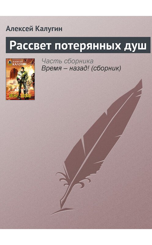 Обложка книги «Рассвет потерянных душ» автора Алексея Калугина издание 2005 года. ISBN 569912621x.