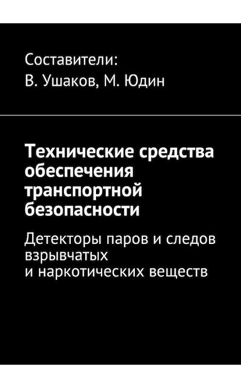 Обложка книги «Технические средства обеспечения транспортной безопасности. Детекторы паров и следов взрывчатых и наркотических веществ» автора Владимира Ушакова. ISBN 9785448579868.