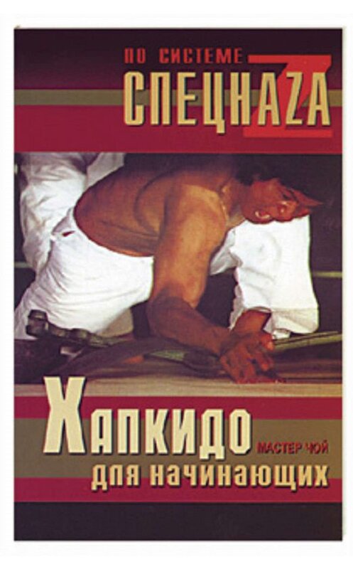 Обложка книги «Хапкидо для начинающих» автора Мастера Чоя издание 2005 года. ISBN 5222058913.