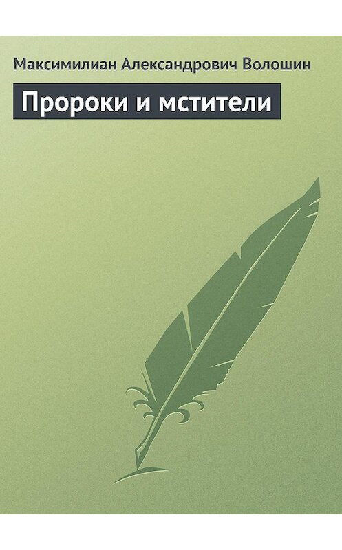 Обложка книги «Пророки и мстители» автора Максимилиана Волошина.