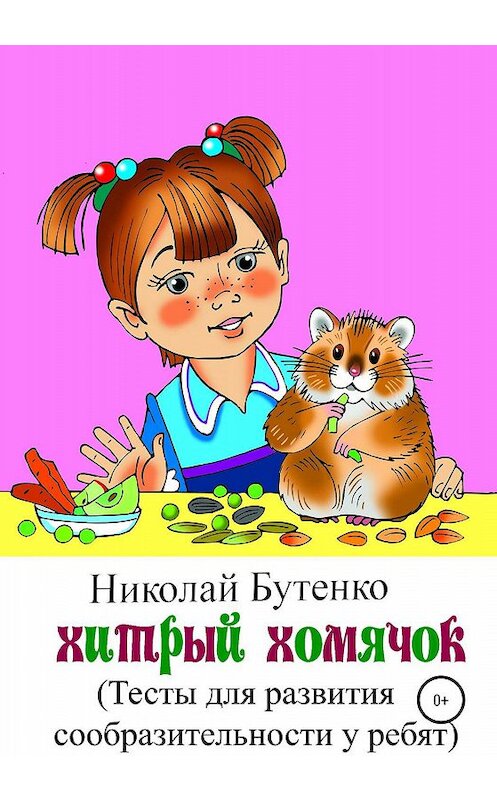 Обложка книги «Хитрый Хомячок» автора Николай Бутенко издание 2020 года.