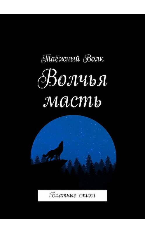 Обложка книги «Волчья масть. Блатные стихи» автора Таёжного Волка. ISBN 9785448552861.