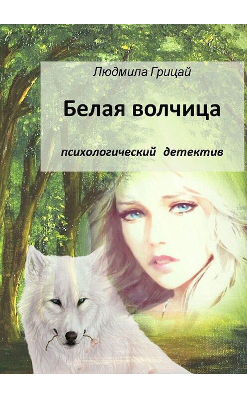 Обложка книги «Белая волчица» автора Людмилы Грицая. ISBN 9785449803023.